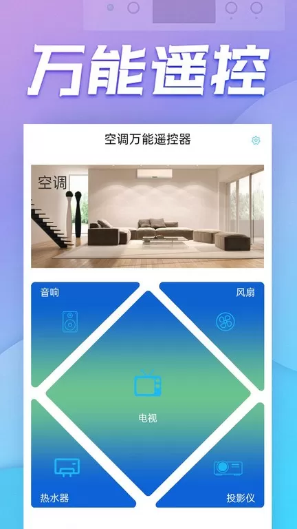 空调万能遥控器app安卓版图2