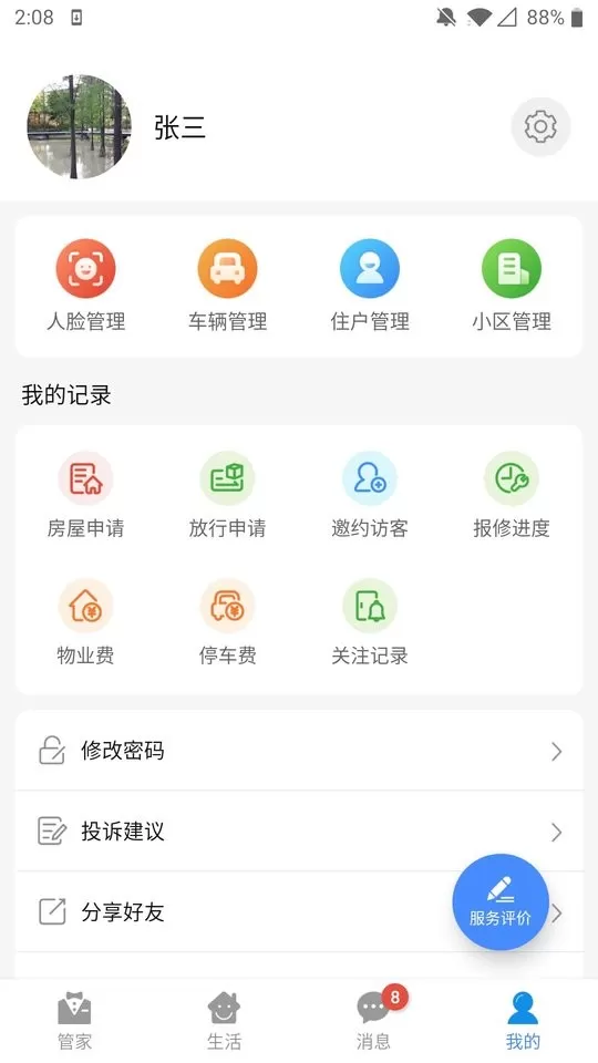 德管家下载免费版图2