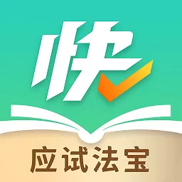 快提分官网版旧版本