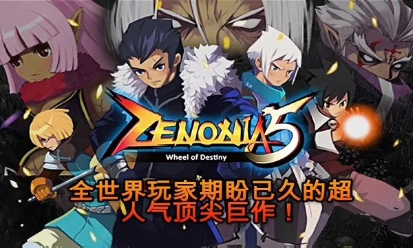 泽诺尼亚传奇5金币版(ZENONIA5)免费手机版图0