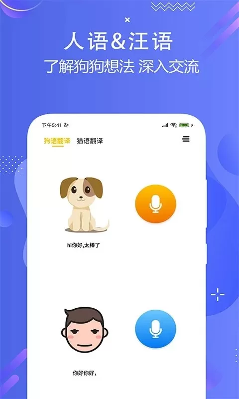 猫狗语言翻译交流器安卓版图2