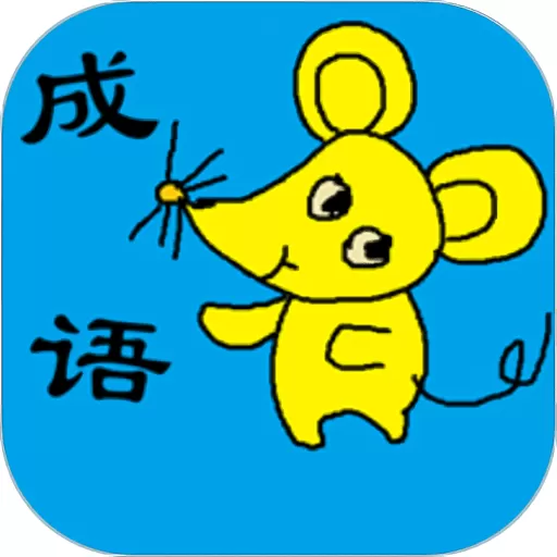 小学生成语免费下载