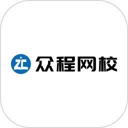 众程网校官网版app_众程网校下载安装手机版