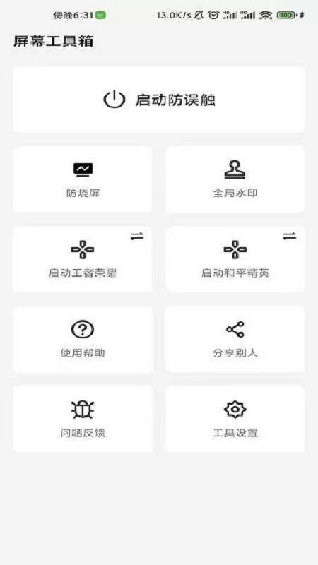 屏幕工具箱下载最新版本图0