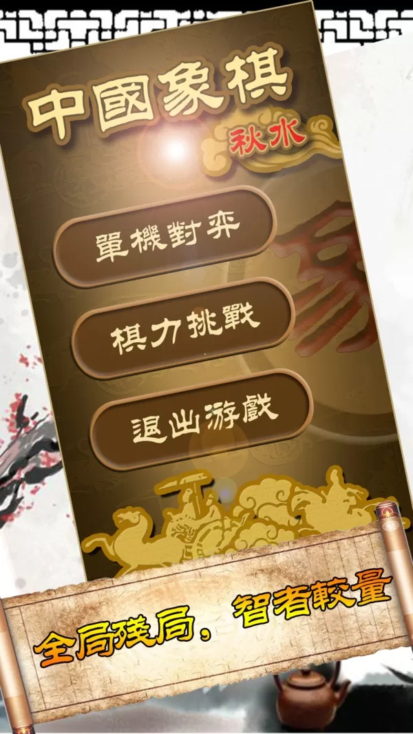 秋水中国象棋最新版app图1