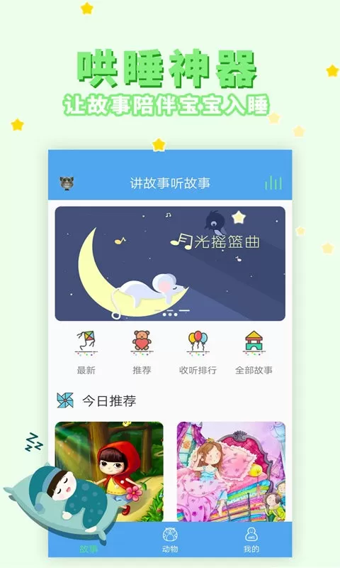 讲故事听故事app安卓版图0