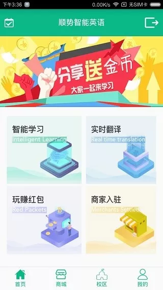 顺势智能英语免费下载图3