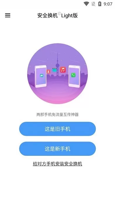 安全换机下载免费版图1