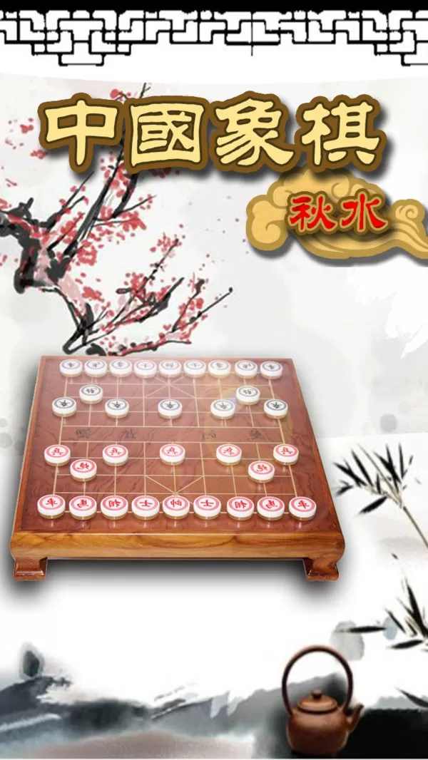 秋水中国象棋最新版app图2