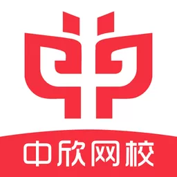 中欣网校最新版本下载