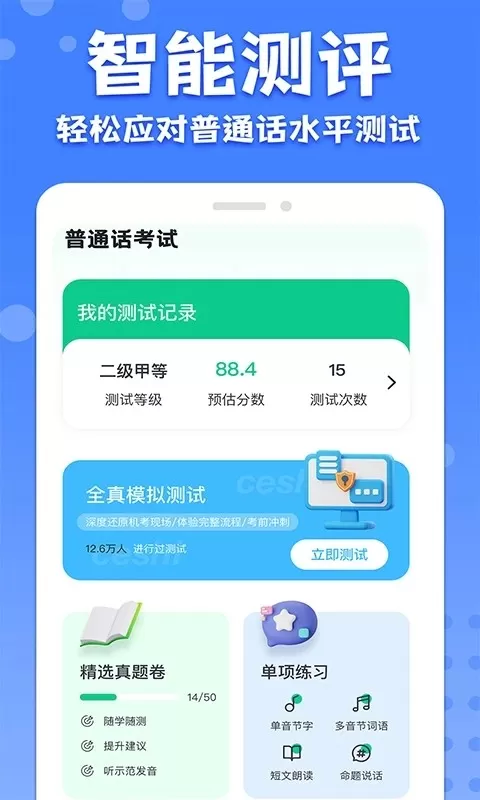 教师普通话测试下载新版图2