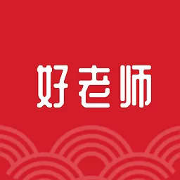 好老师下载免费版_好老师app最新版下载