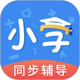 小学课本同步辅导最新版下载