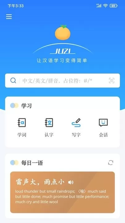 JUZI汉语app下载图2