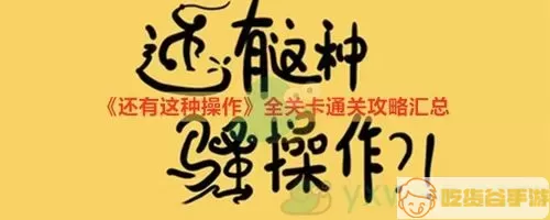 《还有这种操作3》39级清算策略