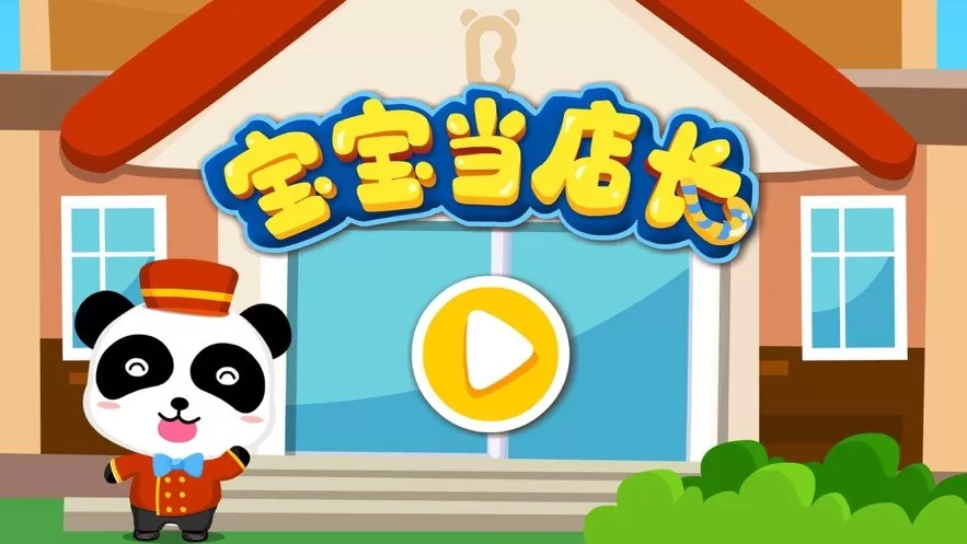 宝宝当店长最新版app图0