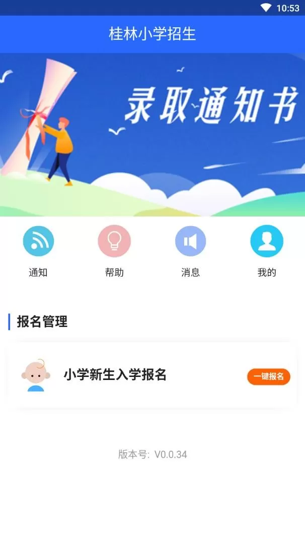 桂林小学招生下载安装免费图2