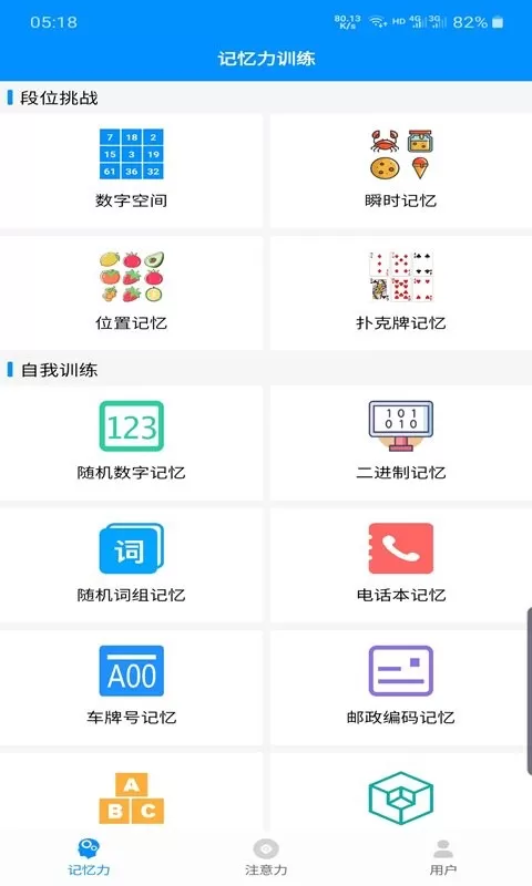 记忆力与注意力训练手机版下载图1