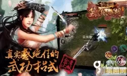 《笑傲江湖3D》手游华山竞技冲招对战策略分析