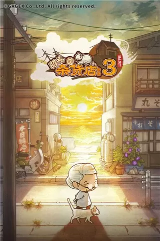 昭和杂货店物语3游戏最新版图1