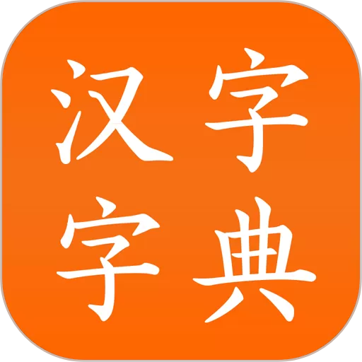 汉字字典最新版