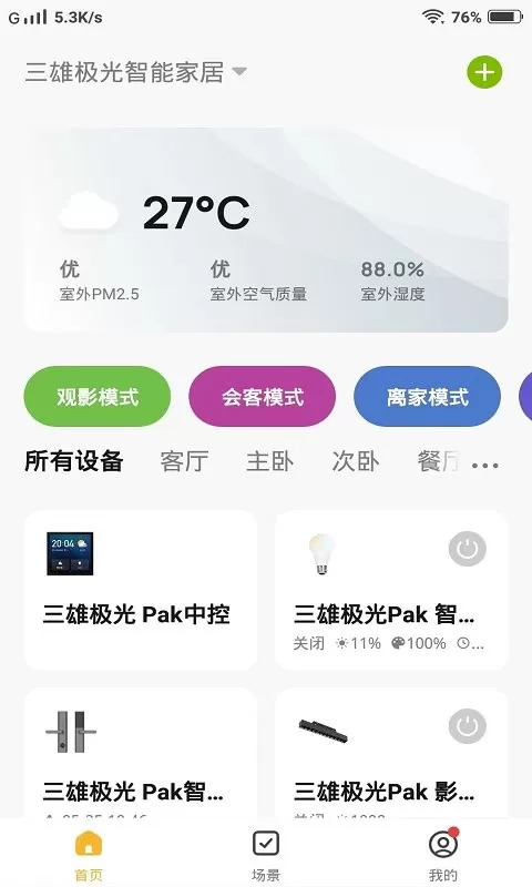 PAK智能家居下载安卓图3