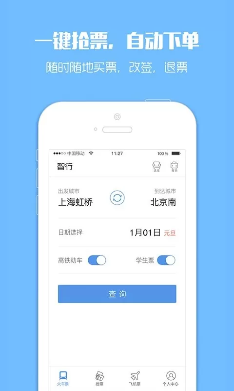 12306订票助手下载手机版图1