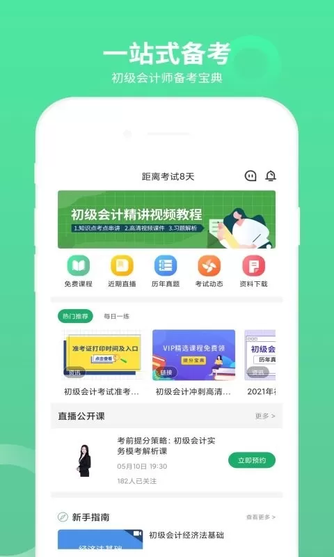 初级会计师题库app下载图0