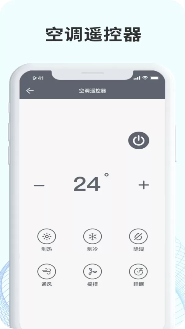 无线万能空调遥控器安卓版图1