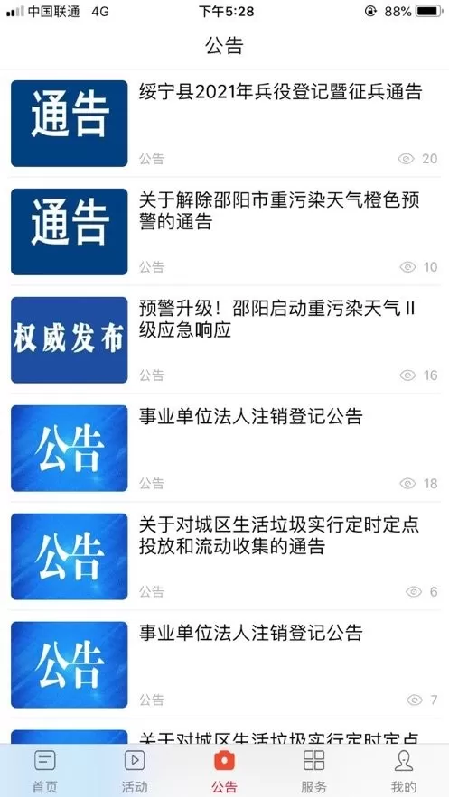 新绥宁官网版app图0