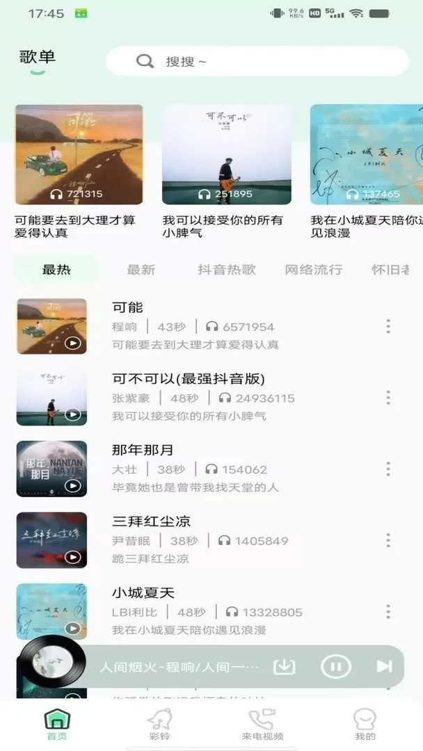 铃声精灵手机版图1