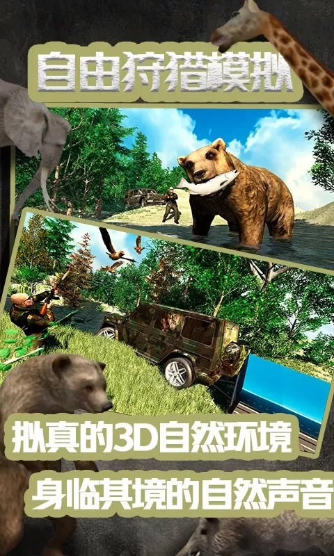 自由狩猎模拟3d正版下载图0