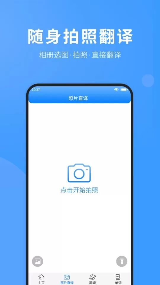 拍照翻译英语下载安卓图1