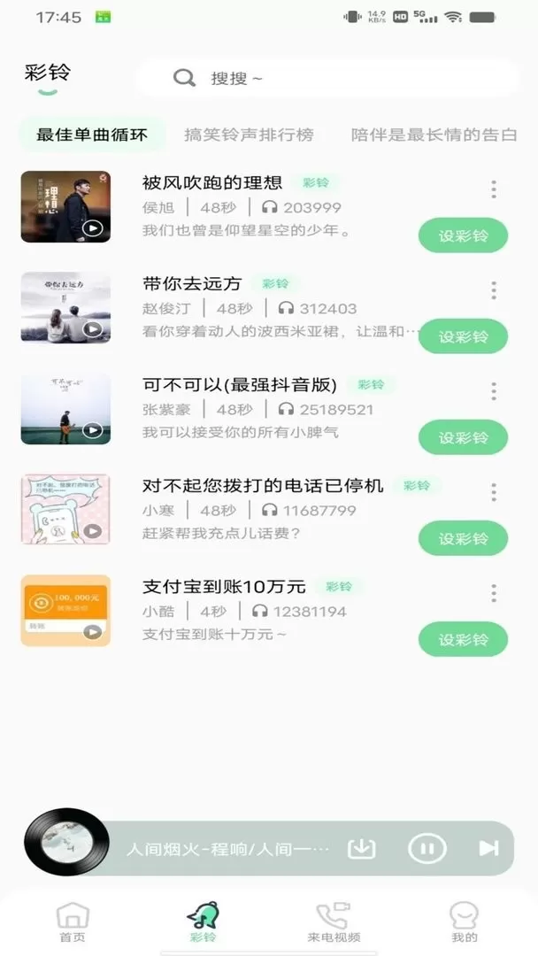 铃声精灵手机版图2