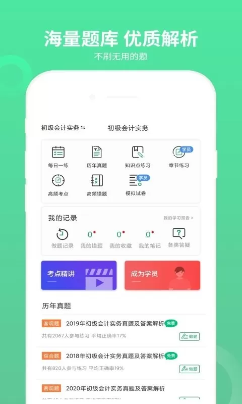 初级会计师题库app下载图1