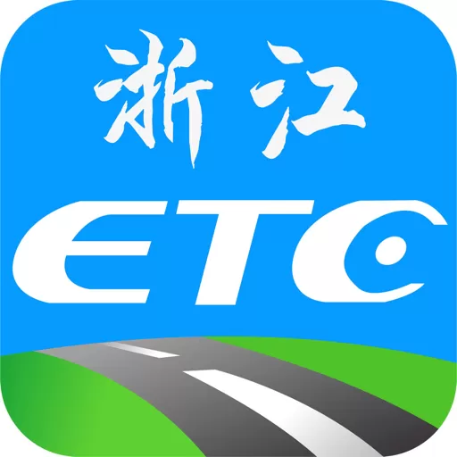 浙江ETC下载app