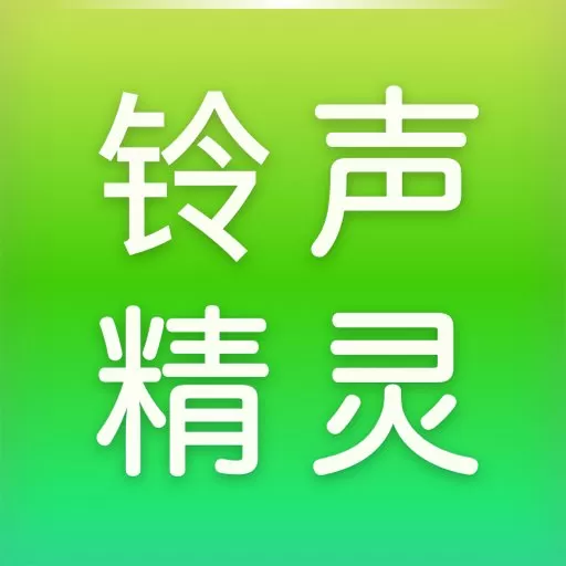 铃声精灵手机版_铃声精灵手机版下载安卓版