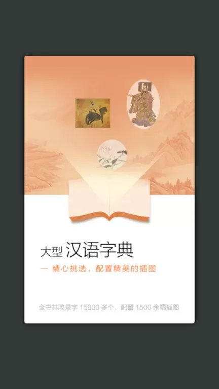 新华大字典官网版app图1