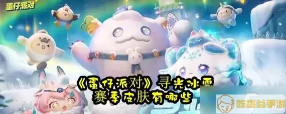 《蛋仔派对》迅光冰雪季节皮肤介绍