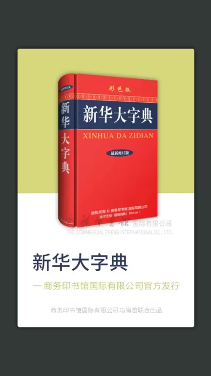 新华大字典官网版app图0