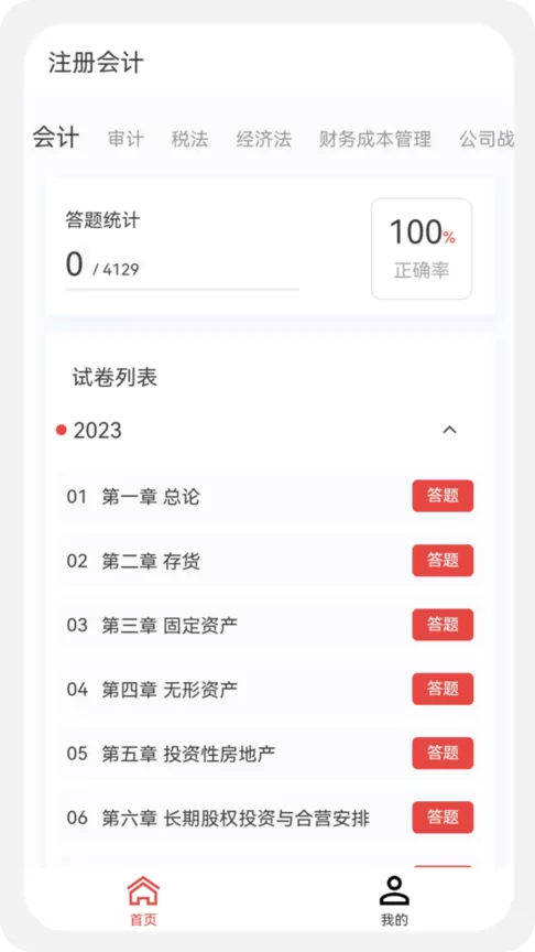 注册会计新题库手机版下载图0