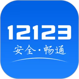 交管12123下载最新版_交管12123app安卓版下载