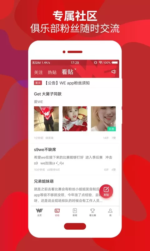 WE俱乐部下载免费版图1