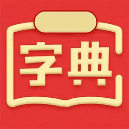 汉语词典官方正版下载