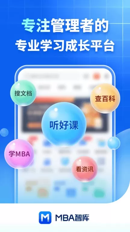 MBA智库软件下载图0