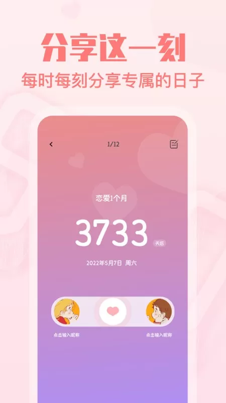 恋爱纪念日app下载图1