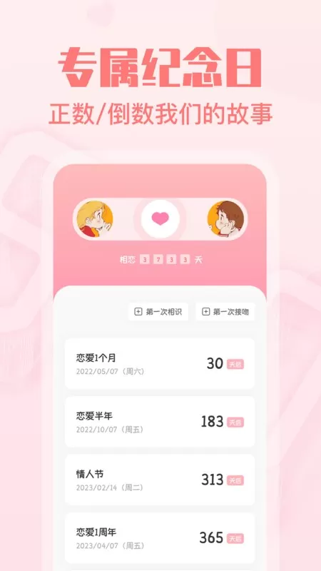 恋爱纪念日app下载图0