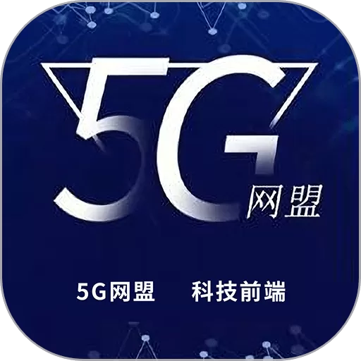 5G网盟下载安装免费