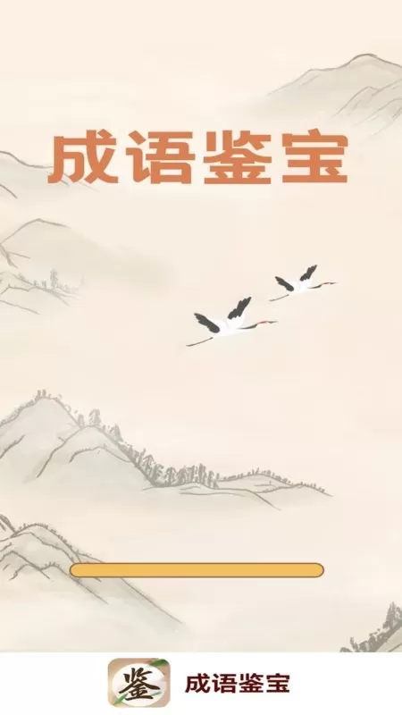 成语鉴宝安卓版图2