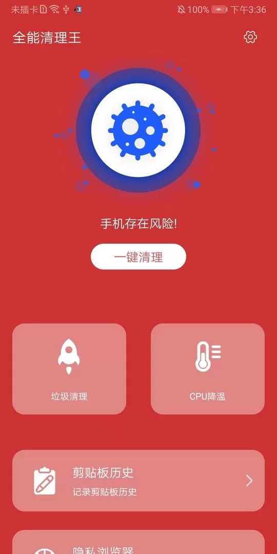 全能清理王安卓版图0